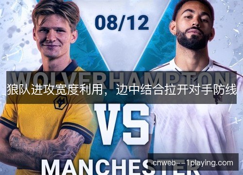 狼队进攻宽度利用，边中结合拉开对手防线