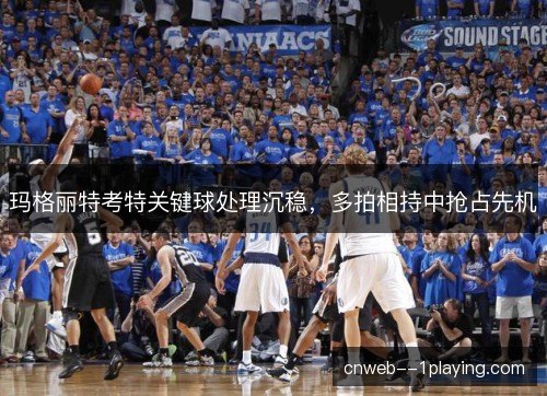 玛格丽特考特关键球处理沉稳，多拍相持中抢占先机